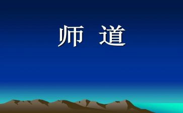 职业教师道德规范心得体会优秀7篇