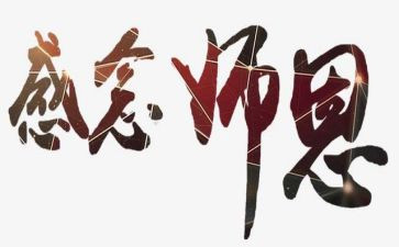 念师恩作文500字7篇