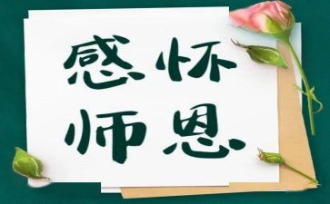 感谢师恩作文优秀7篇