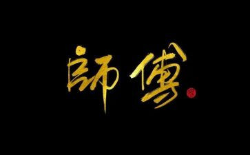 教师师傅工作计划5篇
