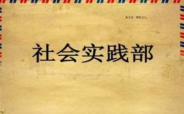 学生会实践部申请书8篇