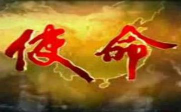 记使命的心得体会7篇