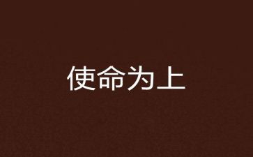 牢记使命心得体会通用8篇