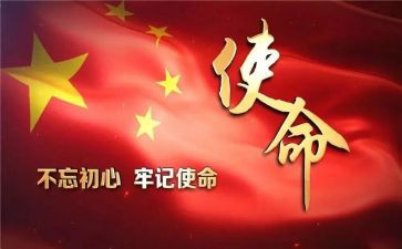 牢记使命党员心得体会优质6篇