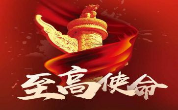 使命和担当作文6篇