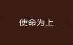 牢记使命不忘初心得体会模板5篇