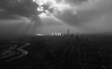 那十年读后感7篇