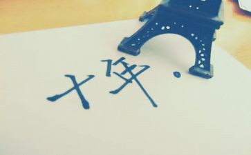 台下十年功作文800字7篇