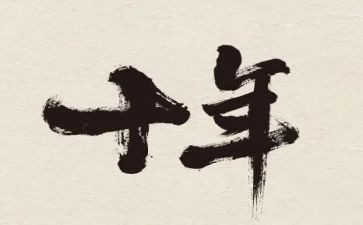 护士十年工作总结7篇