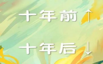 十年的我作文400字6篇