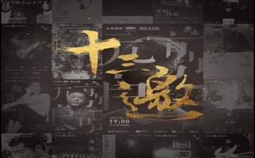 十三邀个人总结6篇