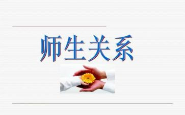 和谐的师生关系心得体会7篇
