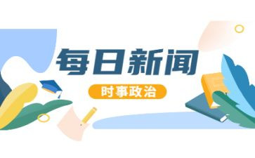 写时事的演讲稿6篇