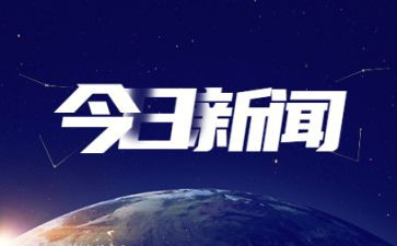 时事思想汇报优秀5篇