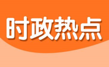 2024年有时事思想汇报模板6篇