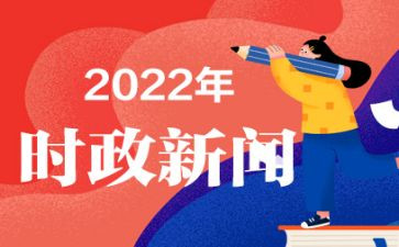 时事思想汇报7篇