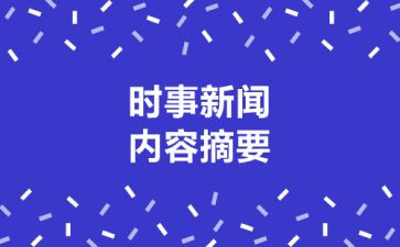 季度时事思想汇报7篇