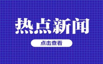 时事思想汇报最新6篇