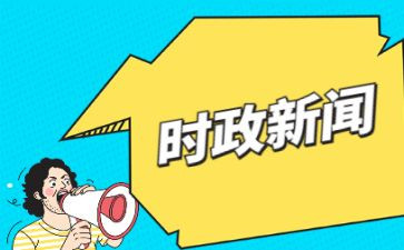 季度时事思想汇报模板8篇