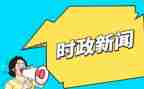 季度时事思想汇报模板8篇