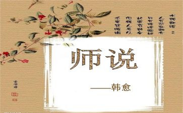 师说读后感400字最新8篇
