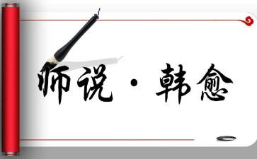 师说读后感400字作文5篇