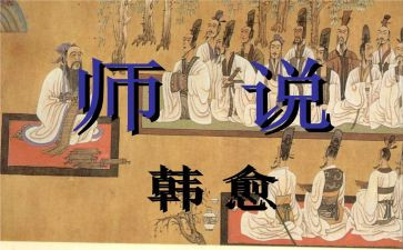 师说读后感500字推荐5篇