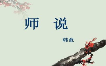 师说读后感400字优质6篇