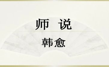 师说读后感800字模板5篇