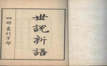 世说新语读书心得体会7篇