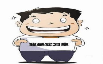 实习写自我鉴定优质6篇