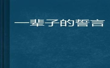 土地的誓言教案精选6篇