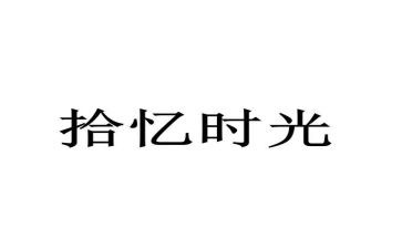 拾忆的作文7篇