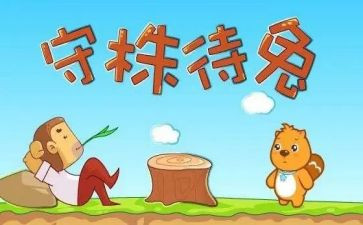 守株待兔的教案精选7篇