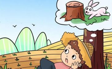 《守株待兔》的教学反思5篇