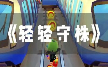 《守株待兔》的读后感5篇