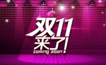 双11百货活动方案6篇