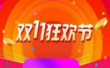 电商双11活动方案5篇