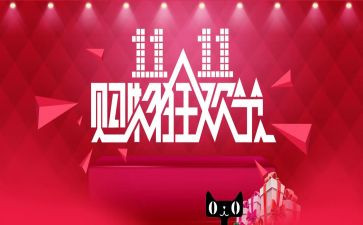 双11活动方案总结通用6篇