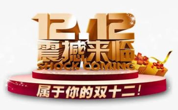关于双十二的作文8篇