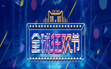 双十一的心得体会8篇