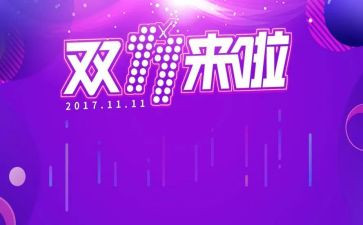 双十一促销活动策划参考7篇