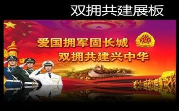 双拥个人事迹6篇