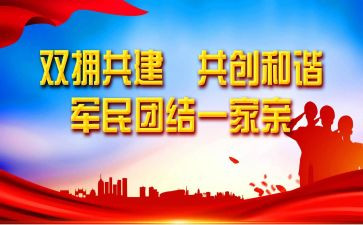 八一双拥活动总结6篇