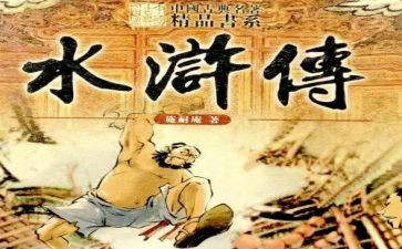 水浒传400字读后感7篇