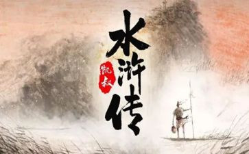 水浒传对杨志的读后感5篇