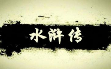 看水浒传的读后感700～800字优秀6篇
