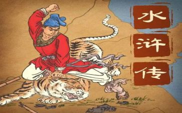水浒读后感500字通用6篇