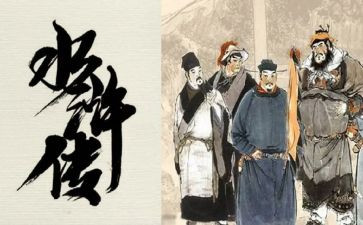 水浒读后感100字8篇