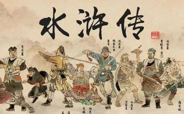 水浒传700字读后感模板7篇